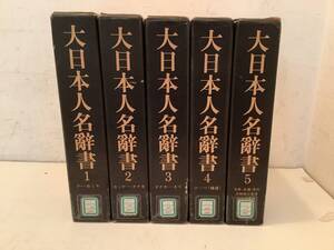 b640【除籍本】大日本人名辞書 全5巻 昭和52年 講談社 1Ci7