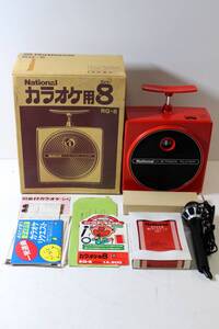 ■レトロ/National ナショナル■**8TRACK PLAYER RQ-8/レッド/カラオケ用/共箱他付**⑥