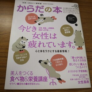 特2 51002 / からだの本 2013年10月28日発行 今どき女性は疲れています 心と体をラクにする特集 美人をつくる 食べ物&栄養講座