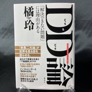 DD(どっちもどっち)論 「解決できない問題」には理由がある 単行本 2024/8/26 橘 玲 (著)★一読しただけ