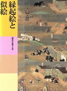 縁起絵と似絵 鎌倉の絵画・工芸 日本美術全集9/中野政樹,平田寛,米倉迪夫,梶谷亮治【編著】