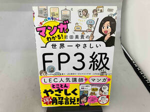 岩田美貴の世界一やさしい FP3級 岩田美貴