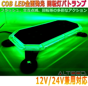 ALTEED/アルティード COB LED搭載車載用回転灯パトランプ 緑色発光 360度全面発光 多彩発光パターン 12V24V兼用