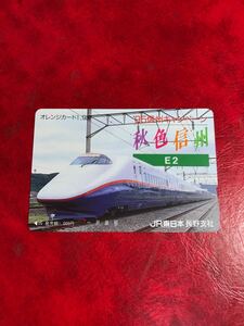 C292 1穴 使用済み オレカ　 JR東日本　 長野支社E2系　新幹線　 一穴 オレンジカード