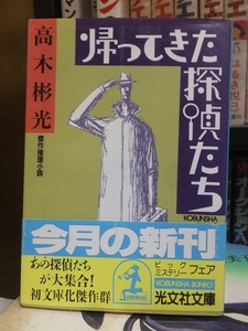 帰ってきた探偵たち　　　　　　　　　　　　　高木彬光