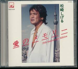 松崎しげる/愛のメモリー35th Anniversary Edition (発売35周年アニバーサリー) 