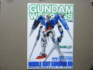 ▼ガンダムウェポンズ 機動戦士ガンダムOO編Ⅱ エンドオブワールド▼ダブルオーガンダム/ライザー/ケルディム/アリオス/セラヴィー/他等