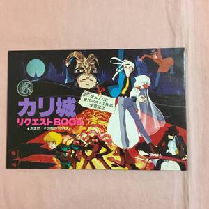 アニメージュ付録　ルパン三世　カリ城　リクエストBOOK　Animage 83年 6月号　ふろく