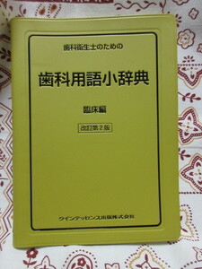 歯科衛生士のための　歯科用語小辞典 臨床編 改訂第２版