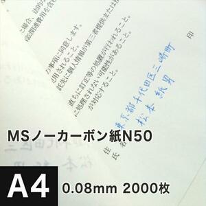 MSノーカーボン用紙 複写紙 N50 64g/平米 A4サイズ：2000枚 複写用紙 プリンター 領収書 作成 伝票 印刷 複写印刷用紙 打合せ記録用紙