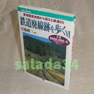 ●鉄道廃線跡を歩くⅥ　宮脇俊三　上山田線・漆生線・油須原線　他　JTBキャンブックス