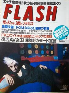 FLASH (フラッシュ) 1992年10月27日号 (NO.281)南野陽子/飯星景子/浅野ゆう子/尾崎豊・遺品/卑弥呼/田村英里子/矢沢永吉