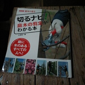 ☆趣味の園芸 切るナビ!庭木の剪定がわかる本 上条祐一郎☆