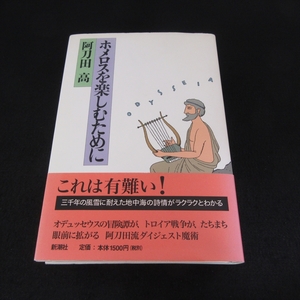 帯付 単行本 『ホメロスを楽しむために』 ■送料無料 阿刀田高　新潮社　1997□