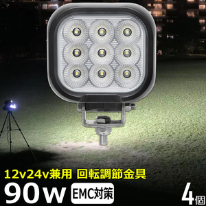 0801-90w 【4個セット】 LED作業灯 90w 集魚灯 12v24v 防水 重機 船舶 広角 タイヤ灯 路肩灯 軽トラ トラック バックランプ ワークライト 