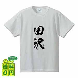 田沢 書道家が書く デザイン Tシャツ 【 名字 】 メンズ レディース キッズ