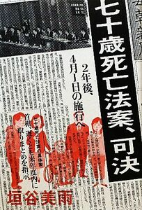 七十歳死亡法案、可決／垣谷美雨【著】