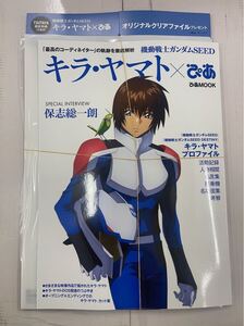 機動戦士ガンダムSEED キラ・ヤマトぴあ TSUTAYA特典クリアファイル付き