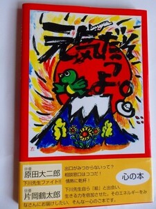 .元気だそうよ/元気になる心の本/下川高士/1997/教育出版センター