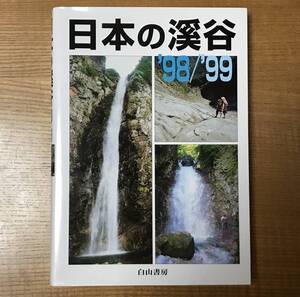 【送料込】日本の渓谷 ’98/