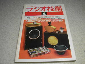 ラジオ技術　1980年4月号　ヤマハK-1a/A-9全回路図 ビクターKD-A55/ローディHS-5000/HS-90Fレポート　6BQ5アンプ　CR型プリアンプの製作