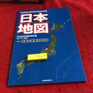 S6a-218 日本地図 今と未来がまるごとわかる 日本経済新聞出版社編 ゼンリン協力 巻頭特集 日本の未来を考える 非売品 2013年発行