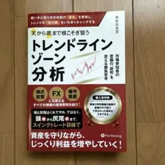 天から底まで根こそぎ狙う「トレンドラインゾーン」分析市場参加者の意識の「総和」…