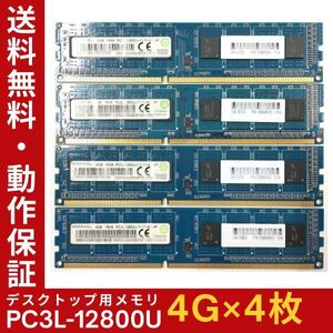 【4GB×4枚組】低電圧版 RAMAXEL PC3L-12800U(PC3L-1600) 1R×8 中古メモリー デスクトップ用 DDR3L 即決 動作保証【MU-R-319】