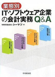 【中古】 業態別IT・ソフトウェア企業の会計実務Q&A