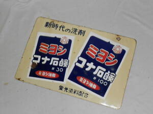古いホーロー看板2★ミヨシ・コナ石鹸・マルセル・洗剤・ミヨシ油脂・両面★企業物・非売品