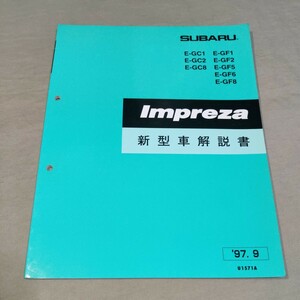 新型車解説書 インプレッサ GC1/GC2/GC8/GF1/GF2/GF5/GF6/GF8 97-9 WRX/STI/RA/Ver.Ⅳ 検：サービスマニュアル/修理書/整備書/整備解説書