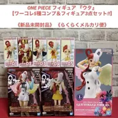 ONE PIECE 『ウタ』ワーコレ5種コンプ＆フィギュア3点　計８点セット‼︎