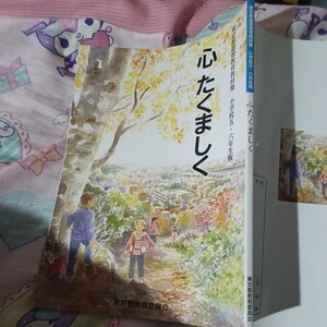 東京都道徳教育教材集　小学校五、六年生版　東京都教育委員会