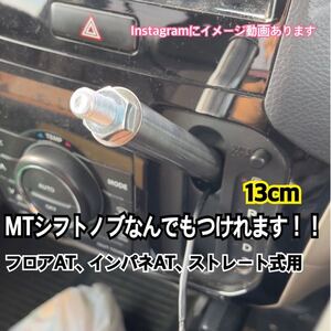 ボタン式AT車用　シフトノブアダプター　M10×P1.5 13cm