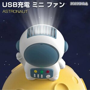 ハンディファン ミニ扇風機 USB扇風機 宇宙飛行士 携帯扇風機 小型 充電式 手持ち 卓上扇風機 持ち運び コンパクト おしゃれ かわいい