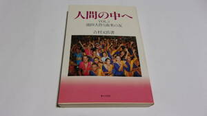 ★人間の中へ　Vol.3　池田大作と南米の友★吉村元佑　著★第三文明社★創価学会★