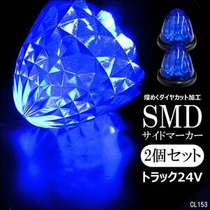 バス トラック 24V用 16LED バスマーカー サイドマーカー 青 ブルー スモール/ブレーキ連動 2個組 ダイヤカットレンズ/21χ