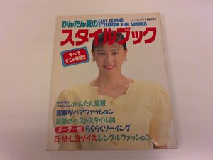 2411WO●かんたん夏のスタイルブック 1990.7.15●真夏のベストスタイル66/ボトムコレクション/リゾートファッション/ペアファッション