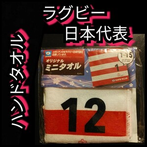 新品【ラグビー日本代表☆ミニタオル】12☆ハンドタオル☆送料込み☆