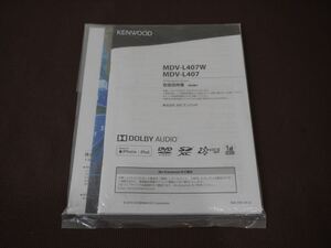 良品 ★取扱説明書★ KENWOOD メモリーナビ MDV-L407W/MDV-L407 2019年 取説 取扱書