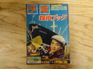 少年 探偵ブック お正月大増刊 昭和36年 1961年 鉄人28号 鉄腕アトム 鉄人28号 手塚治虫 横山光輝 光文社