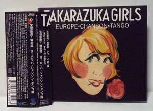 [SP音源] 宝塚歌劇 戦前篇 ヨーロッパ シャンソン タンゴ篇TAKARAZUKA GIRLS EUROPE CHANSON TANGO三浦時子/門田芦子/藤花ひさみ/瀬川昌久