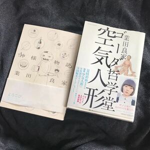 送無料 業田良家2冊セット両帯付『ゴーダ哲学堂 空気人形』『神様物語』(検 ゴウダ哲学堂 ヨシイエ童話 自虐の詩 業田 良家)領収書可即決有