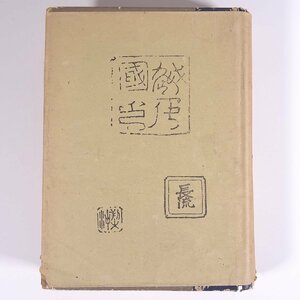 萬葉辭典 万葉辞典 佐佐木信綱 有朋堂 昭和二二年 1947 古書 単行本 古語辞典 辞書 国文学 古典文学 古文 万葉集