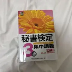 秘書検定集中講義3級 改訂版