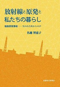 [A01624597]放射線と原発と私たちの暮らし 福島原発事故―失われた町からの声 [単行本（ソフトカバー）] 名越智恵子; 石川文洋