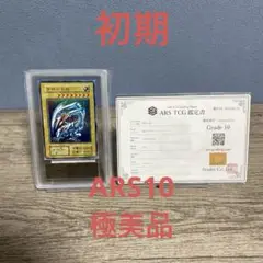 遊戯王　青眼の白龍　初期　ARS10 極美品　希少　スターターボックス　鑑定書付