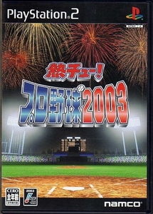 【乖貳09】熱チュー!プロ野球2003【SLPS-20273】