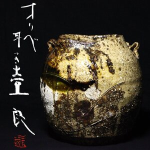 【TAKIYA】7151 現代陶芸家 鯉江良二 『オリベ耳つき壺』 共箱 花器 壷 花瓶 花入 高さ約25.3cm