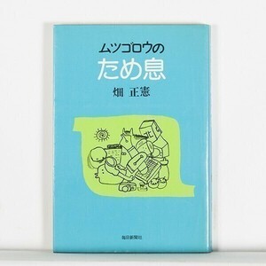 ムツゴロウのため息　/ 畑正憲 / 毎日新聞社　